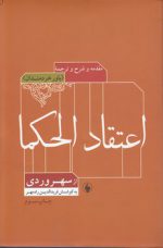 مقدمه و شرح و ترجمه اعتقاد الحکما؛ باور خردمندان