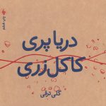 دریاپری کاکل‌زری