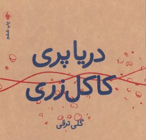 دریاپری کاکل‌زری