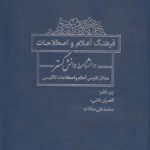 فرهنگ اعلام و اصطلاحات؛ دانشنامه دانش‌گسترُ معدل فارسی اعلام و اصطلاحات انگلیسی