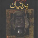 مبانی تاریخ پارتیان
