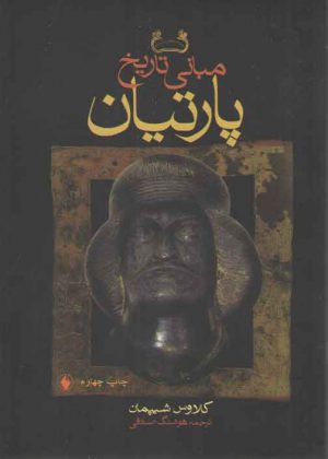 مبانی تاریخ پارتیان