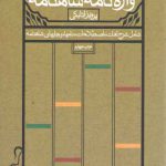 واژه نامه شاهنامه: شامل شرح لغات،‌ اصطلاحات، نام ها و جای های شاهنامه