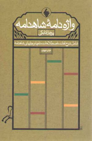 واژه نامه شاهنامه: شامل شرح لغات،‌ اصطلاحات، نام ها و جای های شاهنامه