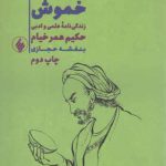 گویا و خموش: زندگی نامه علمی و ادبی حکیم عمر خیام