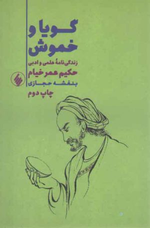 گویا و خموش: زندگی نامه علمی و ادبی حکیم عمر خیام