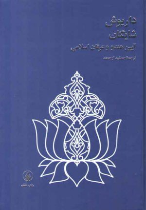 آیین هندو و عرفان اسلامی