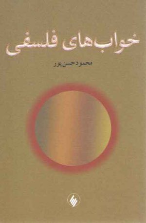 خواب های فلسفی