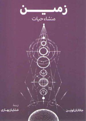 زمین و منشا حیات