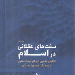 سنت‌های عقلانی در اسلام