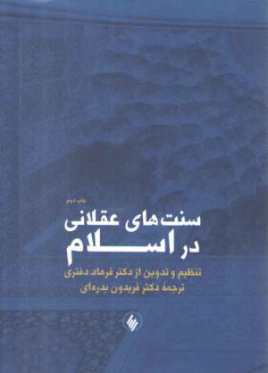 سنت‌های عقلانی در اسلام