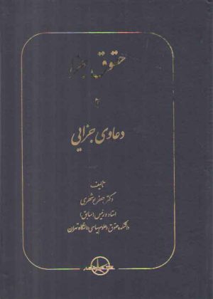 حقوق جزا (جلد ۰۲) : دعاوی جزایی