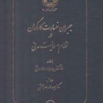 جبران خسارت کارگران در نظام مسئولیت مدنی
