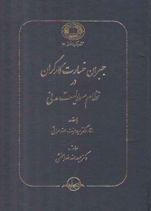 جبران خسارت کارگران در نظام مسئولیت مدنی