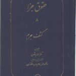 حقوق جزا (جلد ۰۸) : کشف جرم