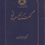 گفتگوهای مطبوعاتی