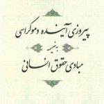 پیروزی آینده دموکراسی: به ضمیمه مبادی حقوق انسانی