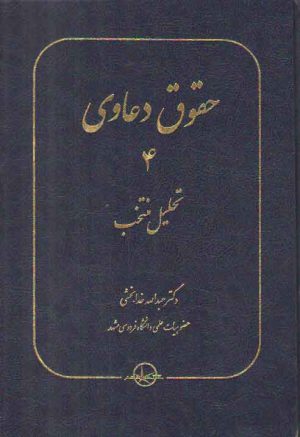 حقوق دعاوی (جلد ۴) : تحلیل منتخب