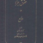 حقوق جزا (جلد ۱۲) : دفاع