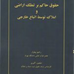 حقوق حاکم بر تملک اراضی و املاک توسط اتباع خارجی