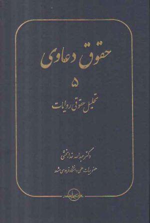 حقوق دعاوی (جلد ۵) : تحلیل حقوقی روایات