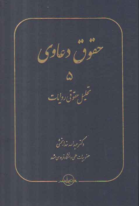 حقوق دعاوی (جلد ۵) : تحلیل حقوقی روایات حقوق دعاوی (جلد ۵) : تحلیل حقوقی روایات