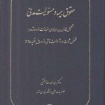 حقوق بیمه و مسئولیت مدنی؛ تحلیل قانون بیمه اجباری خسارات وارده شده به شخص ثالث در اثر حوادث ناشی از وسایل نقلیه ۱۳۹۵
