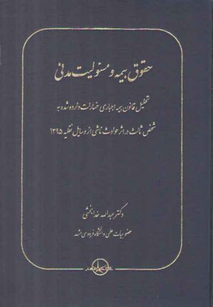 حقوق بیمه و مسئولیت مدنی؛ تحلیل قانون بیمه اجباری خسارات وارده شده به شخص ثالث در اثر حوادث ناشی از وسایل نقلیه ۱۳۹۵