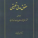 حقوق مدنی تطبیقی ۱: مختصر حقوق قراردادهای ایالات متحده آمریکا