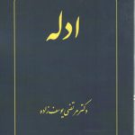 ادله