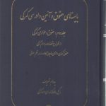 بایسته‌های حقوق آیین دادرسی گمرکی (جلد ۲) : حقوق و طواری گمرکی؛