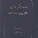 مقدمات مشروطه خواهی