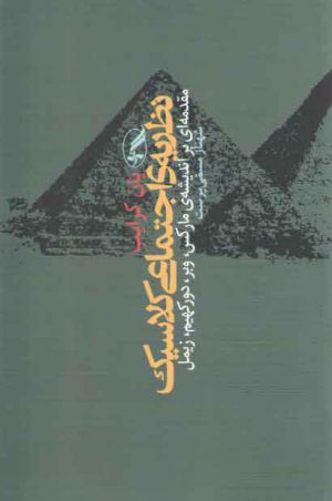 نظریه‌ی اجتماعی کلاسیک؛ مقدمه ای بر اندیشه مارکس، وبر، دورکهیم، زیمل