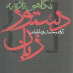 نگاهی تازه به دستور زبان