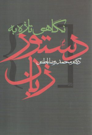 نگاهی تازه به دستور زبان