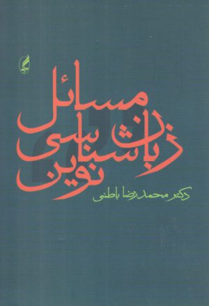 مسائل زبان‌شناسی نوین