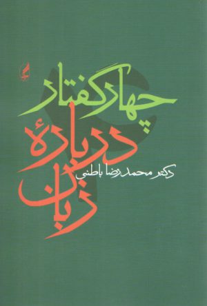 چهار گفتار درباره زبان