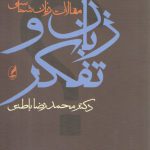 زبان و تفکر؛ مجموعه مقالات زبان‌شناسی