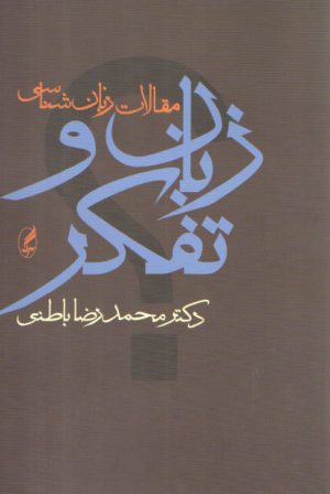 زبان و تفکر؛ مجموعه مقالات زبان‌شناسی