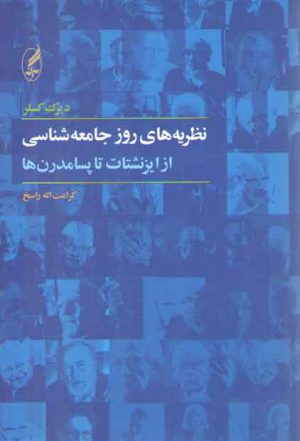 نظریه های روز جامعه شناسی (از ایزنشتات تا پسامدرنها)