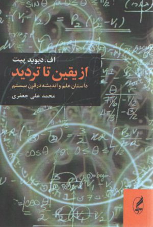 از یقین تا تردید: داستان علم و اندیشه در قرن بیستم