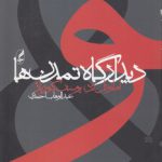 دیدارگاه تمدن‌ها