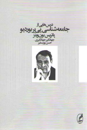 درس‌هایی از جامعه‌شناسی پی‌یر‌ بوردیو