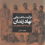 فرآیند ساخت یابی نهاد زندان