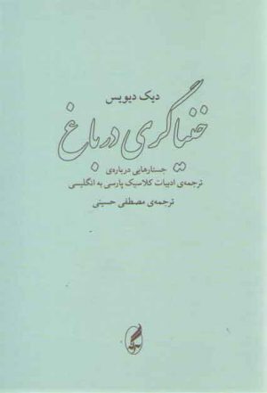 خنیاگری در باغ (جستارهایی درباره ترجمه ادبیات کلاسیک پارسی به انگلیسی)