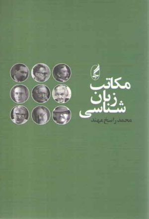 مکاتب زبان‌شناسی