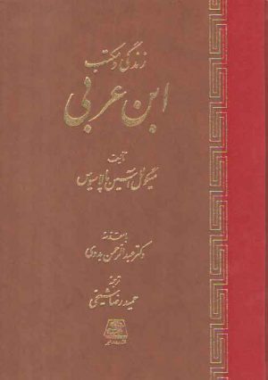 زندگی و مکتب ابن عربی