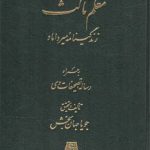 معلم ثالث: زندگینامه میرداماد؛ به همراه رساله تصحیفات وی