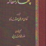 چهار مقاله