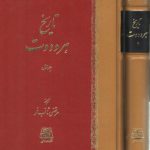 تاریخ هرودوت (دوره ۲ جلدی)